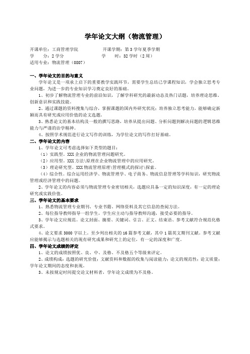 重庆理工大学实践教学大纲(实习设计)05 学年论文大纲(物流管理)ok