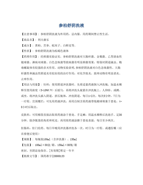 参柏舒阴洗液