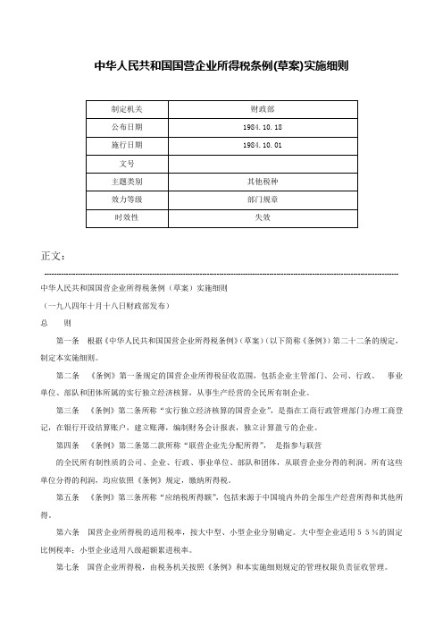 中华人民共和国国营企业所得税条例(草案)实施细则-