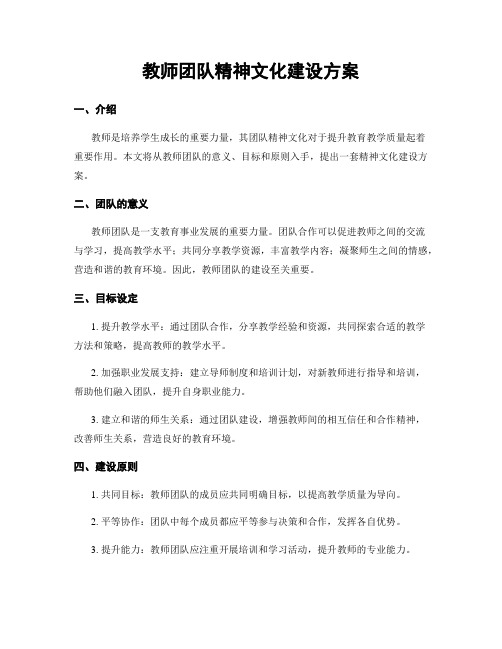 教师团队精神文化建设方案