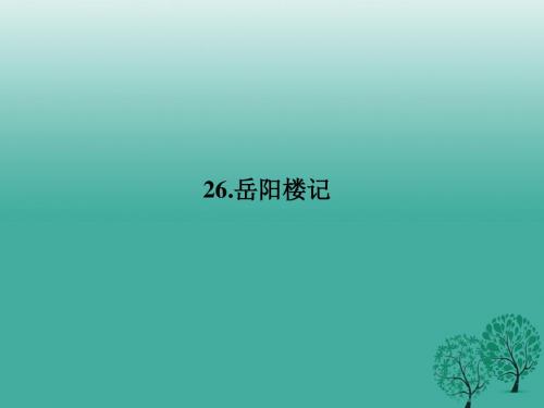 原八年级语文下册第七单元26《岳阳楼记》课件(新版)语文版