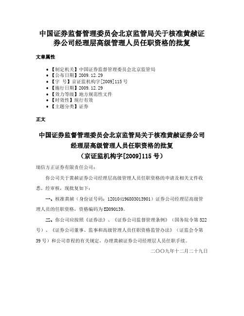 中国证券监督管理委员会北京监管局关于核准黄赪证券公司经理层高级管理人员任职资格的批复