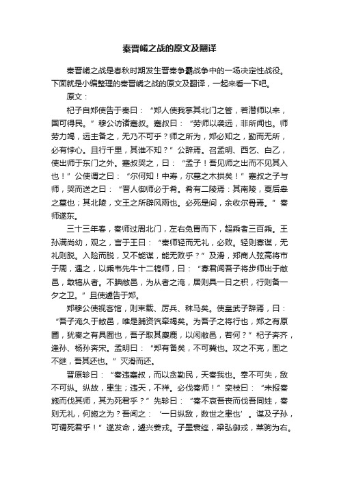 秦晋崤之战的原文及翻译