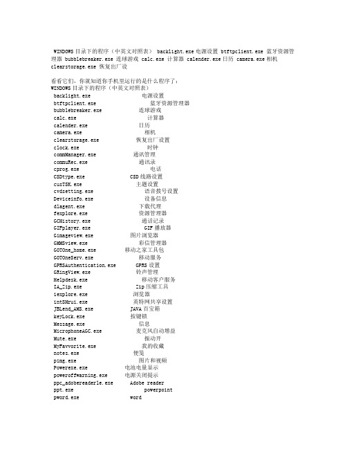 WINDOWS目录下的程序(中英文对照表)