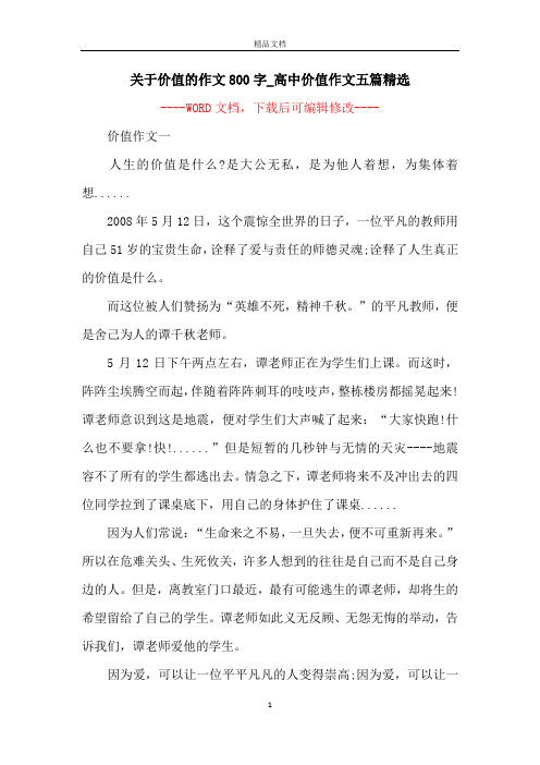 关于价值的作文800字_高中价值作文五篇精选