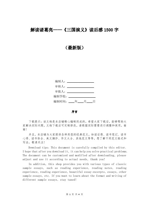 解读诸葛亮——《三国演义》读后感1500字