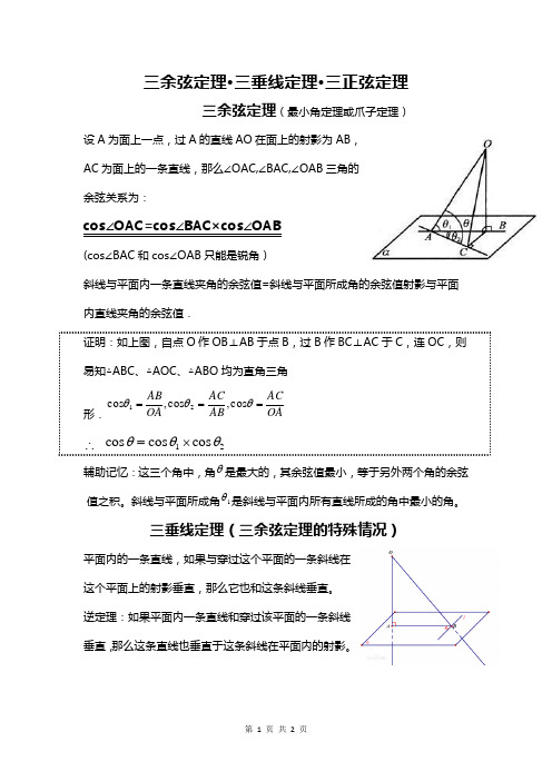 三余弦定理·三垂线定理·三正弦定理