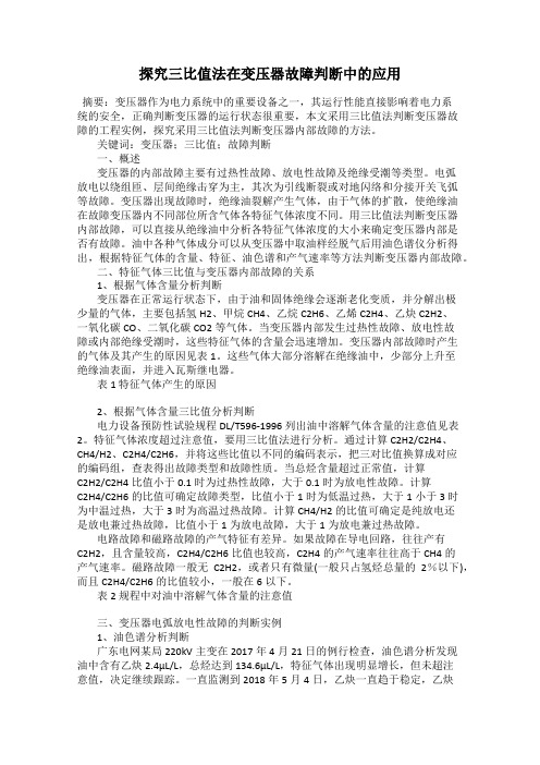 探究三比值法在变压器故障判断中的应用