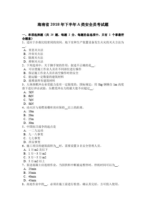 海南省2018年下半年A类安全员考试题