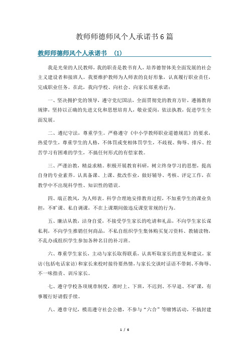 教师师德师风个人承诺书6篇