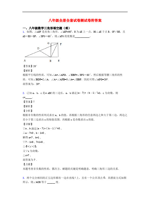 八年级全册全套试卷测试卷附答案