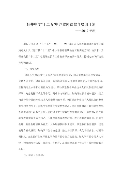 2012年度师德教育培训计划