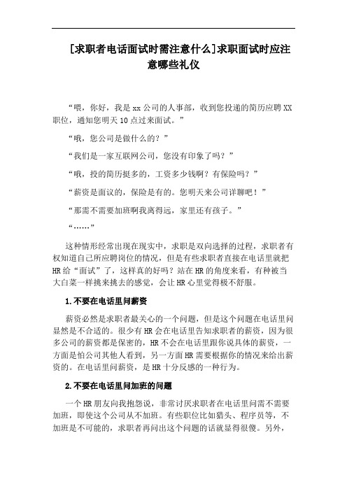 [求职者电话面试时需注意什么]求职面试时应注意哪些礼仪