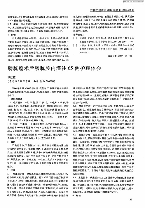 膀胱癌术后膀胱腔内灌注65例护理体会