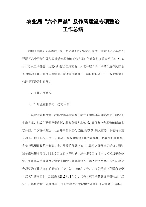 农业局“六个严禁”及作风建设专项整治工作总结