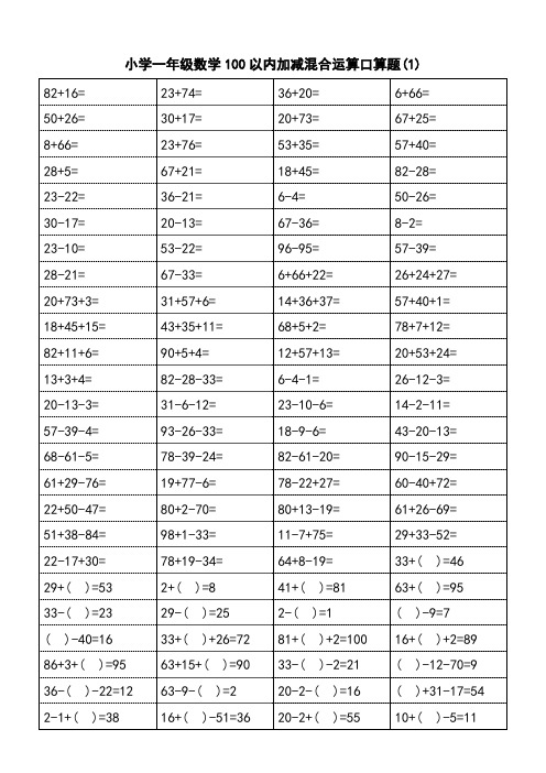小学一年级数学100以内加减混合运算口算题--打印版