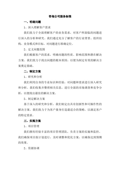 咨询公司的服务标准