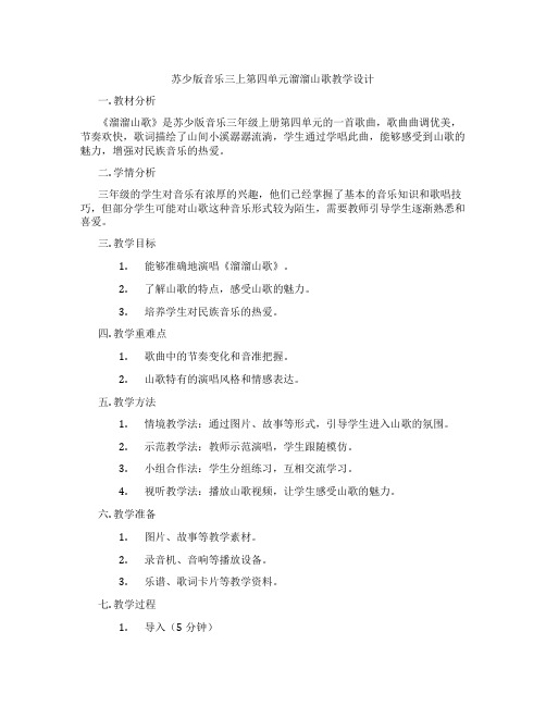 苏少版音乐三上第四单元溜溜山歌教学设计