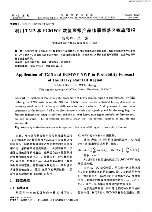 利用T213和ECMWF数值预报产品作暴雨落区概率预报