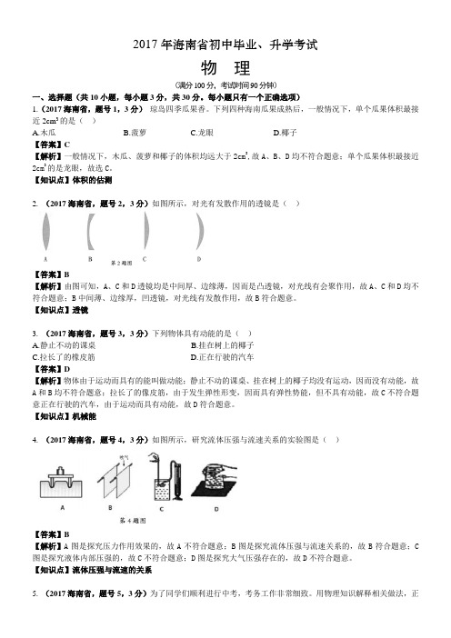 2017年海南省中考物理试卷及答案解析