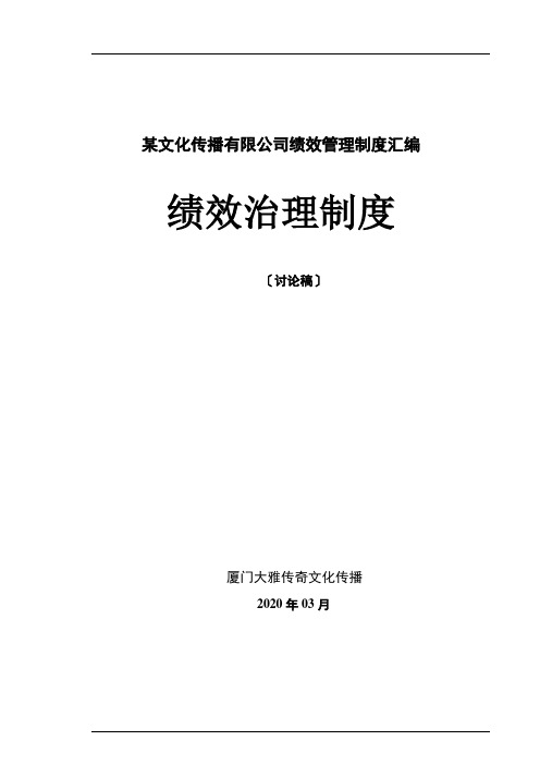 某文化传播有限公司绩效管理制度汇编