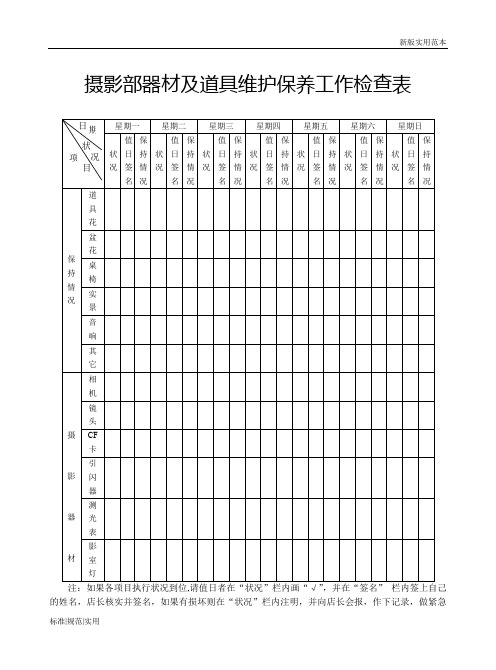 【实用表格模板】摄影部器材及道具维护保养工作检查1