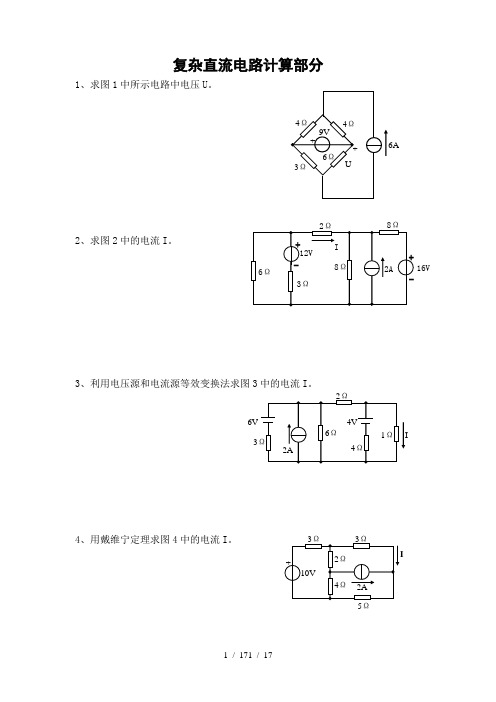 第三章复杂直流电路计算部分