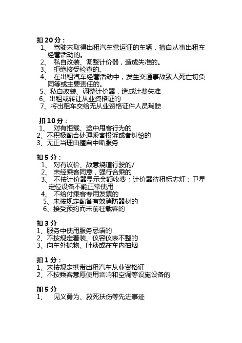 出租车驾驶员从业资格证扣分罚钱总结宝典