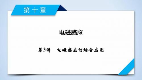 2019届一轮复习人教版     电磁感应的综合应用  课件(53张)