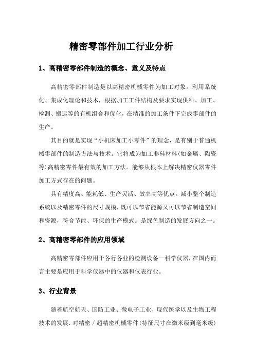 高精密机械零部件制造行业