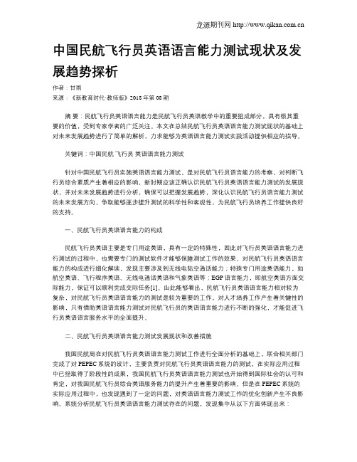 中国民航飞行员英语语言能力测试现状及发展趋势探析