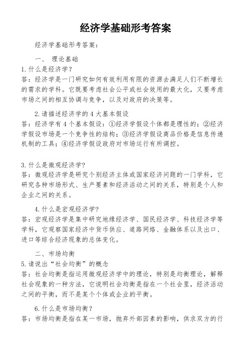 经济学基础形考答案