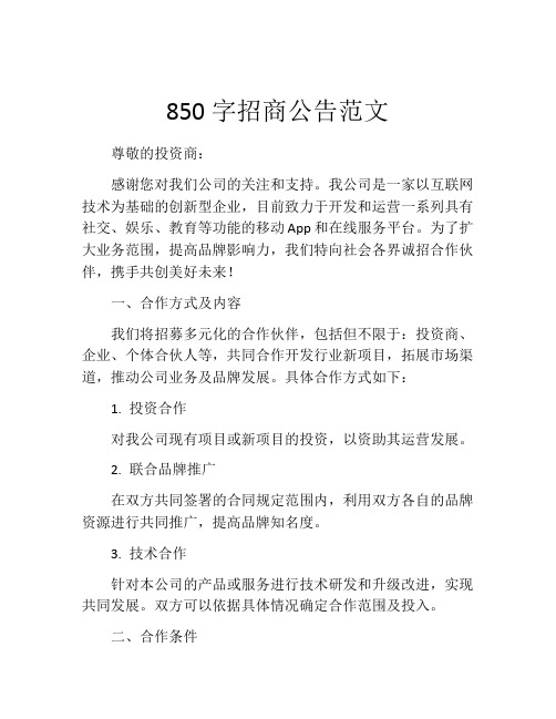 850字招商公告范文