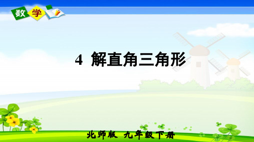 北师大版数学九年级下册《第一章 直角三角形的边角关系 4 解直角三角形 4 解直角三角形》教学课件
