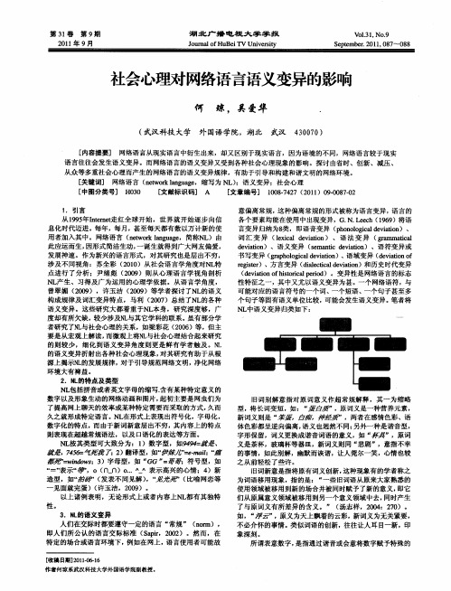 社会心理对网络语言语义变异的影响