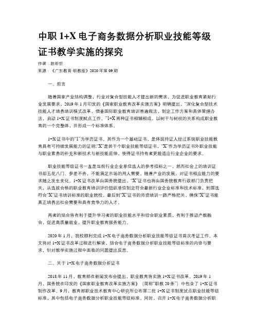 中职1+X电子商务数据分析职业技能等级证书教学实施的探究 