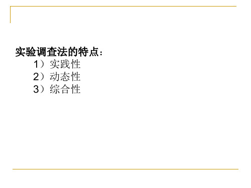 市场调查实验方法