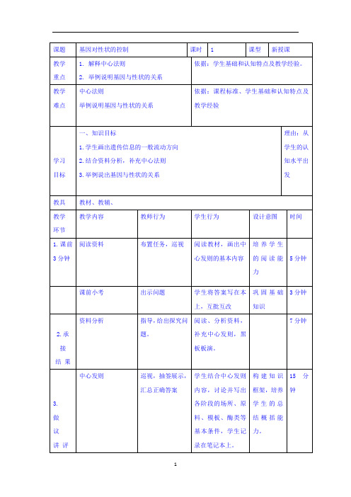 基因对性状的控制  说课稿  教案  教学设计