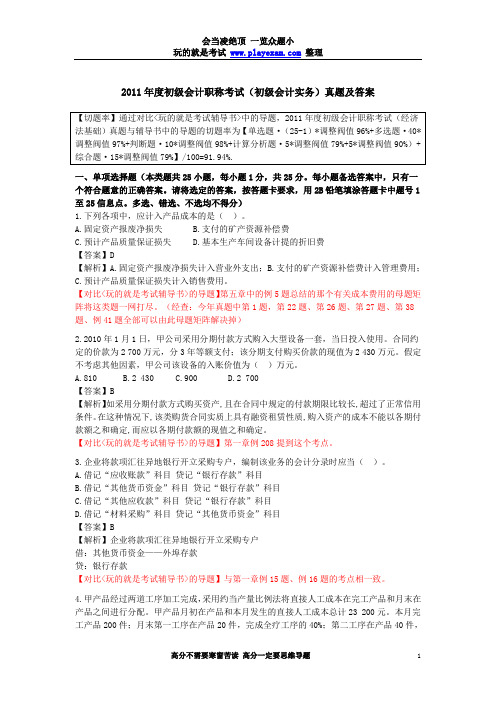 2011年初级会计职称考试《初级会计实务》真题及解析