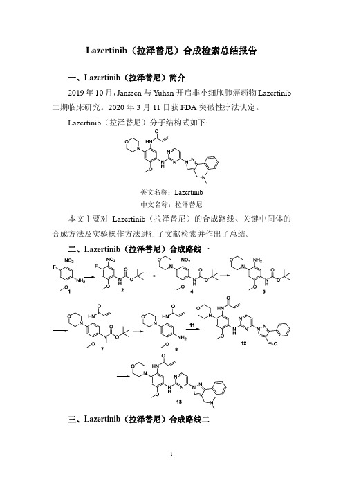 Lazertinib(拉泽替尼)合成检索总结报告