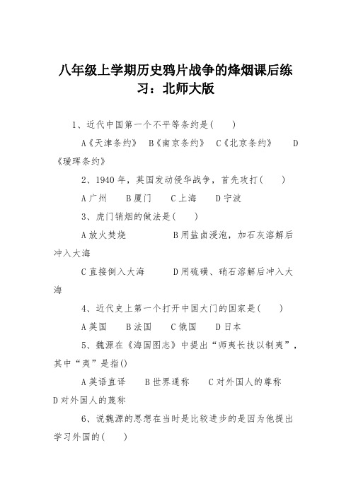 八年级上学期历史鸦片战争的烽烟课后练习：北师大版