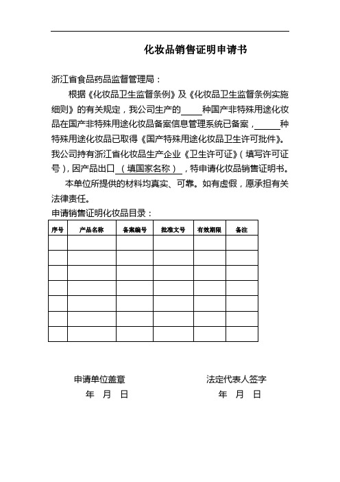 化妆品销售证明申请书