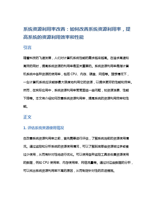 系统资源利用率改善：如何改善系统资源利用率,提高系统的资源利用效率和性能