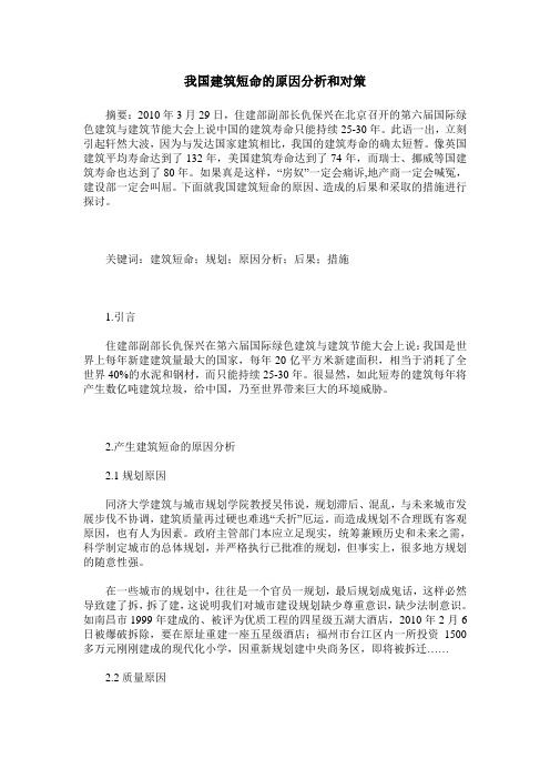 我国建筑短命的原因分析和对策