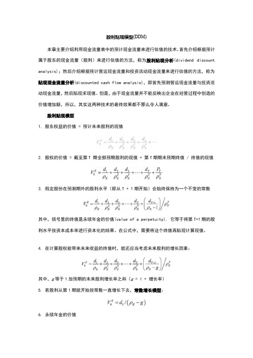 基础：A-第4单元-股利贴现模型DDM