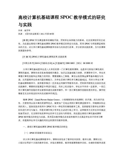 高校计算机基础课程SPOC教学模式的研究与实践