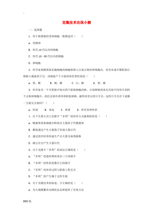 高中生物 第一单元 第二章 第五节 克隆技术自我小测(含解析)中图版选修3-中图版高中选修3生物试题