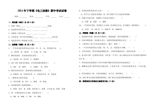 《电工基本技能》期中考试试卷(2014下)