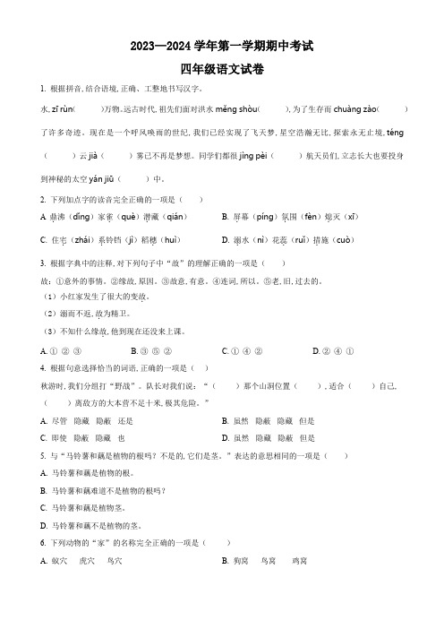 部编版语文四年级上册期中检测试卷含答案