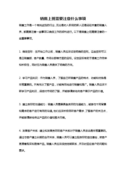 销售上班需要注意什么事项